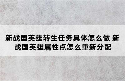 新战国英雄转生任务具体怎么做 新战国英雄属性点怎么重新分配